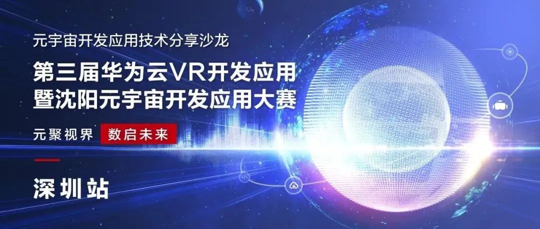华为云元宇宙开发应用技术分享沙龙深圳站圆满落幕