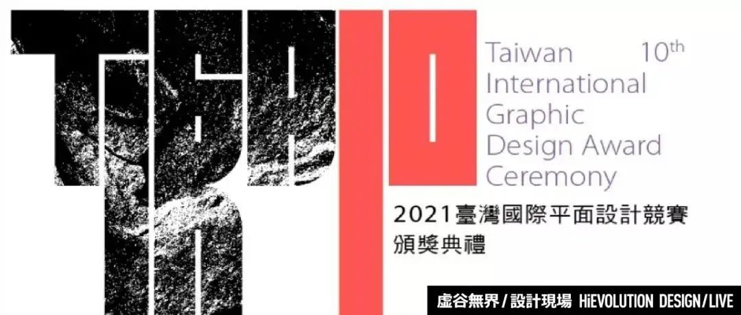 「虚谷無界·設計現場」2021 中国台湾国际平面设计奖