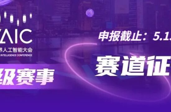 赛道征集｜一起打造2022世界人工智能大会顶级赛事