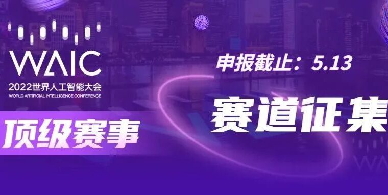 赛道征集｜一起打造2022世界人工智能大会顶级赛事