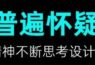普遍怀疑原创课程 / 设计理论+设计思维+高维认知课程总览