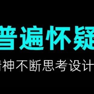 普遍怀疑原创课程 / 设计理论+设计思维+高维认知课程总览