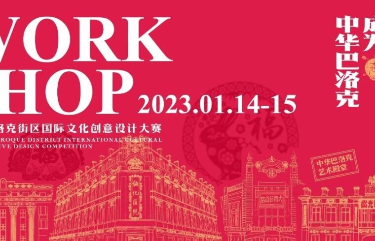 WORKSHOP招募 | 探寻中华巴洛克历史文化街区的万千可能