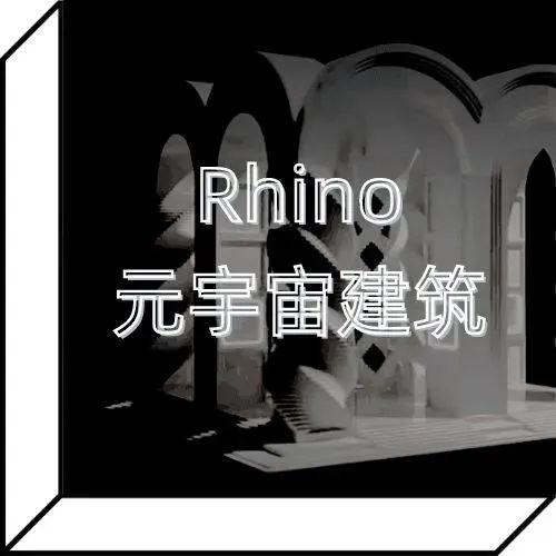 打造超未来“赛博朋克”场景，和首席建筑设计师一起学Rhino元宇宙建筑设计！
