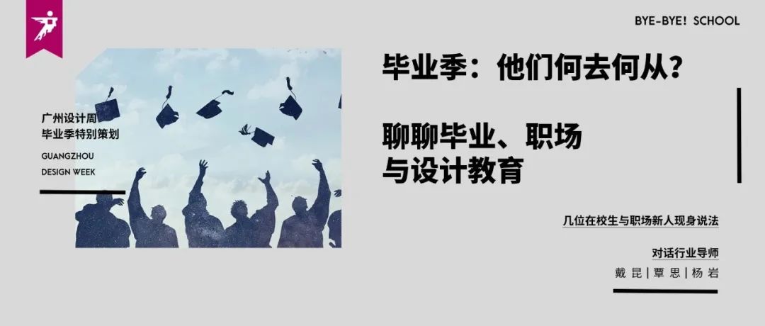 特别策划 | 毕业季：他们何去何从？青年现身说法，广设对话行业导师戴昆&覃思&杨岩