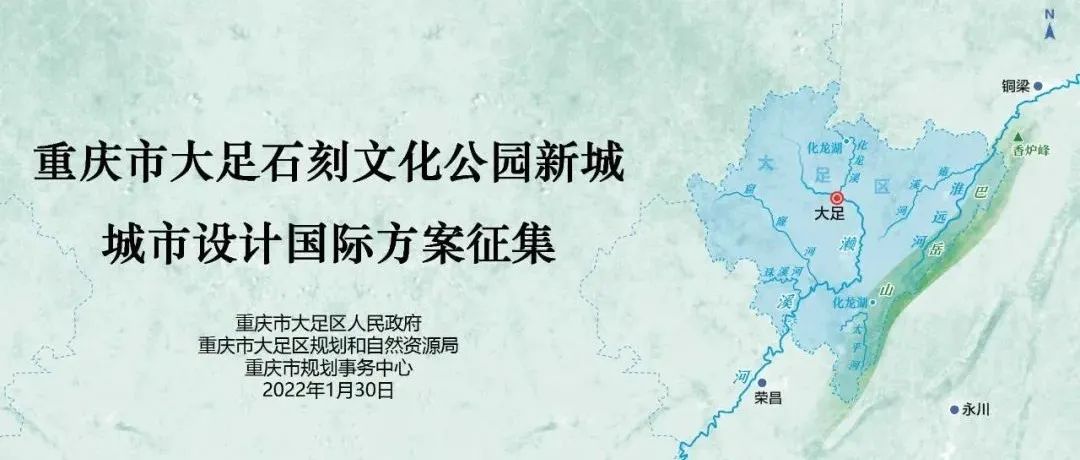 征集公告丨重庆市大足石刻文化公园新城城市设计国际方案征集