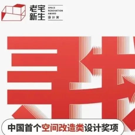 老宅新生 | 2022全国启动礼蓄势待发，共话设计发展新趋势
