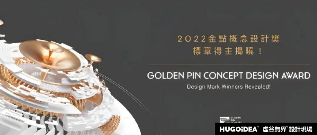 「虚谷無界·設計現場」2022金点概念设计奖获奖作品