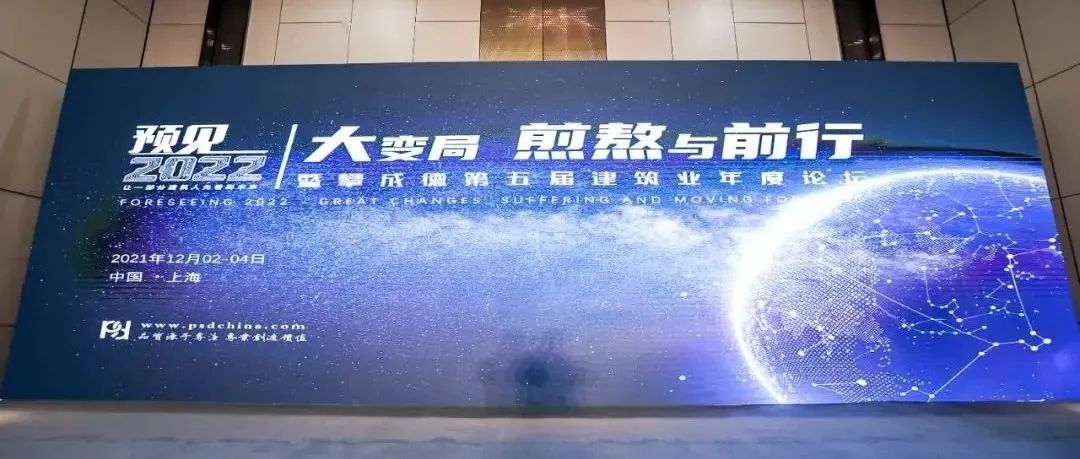 来自攀成德预见年会的感谢