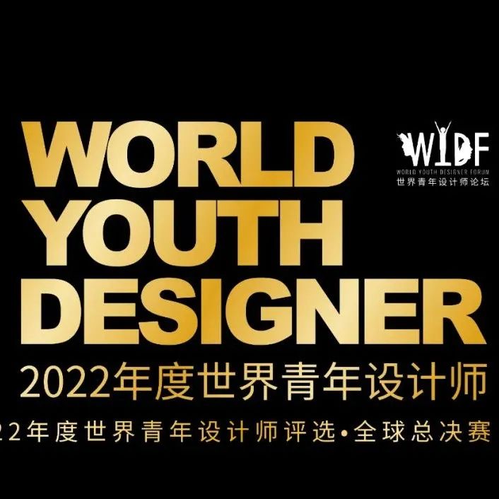 WYDF | 2022年度世界青年设计师全球候选人开启招募！