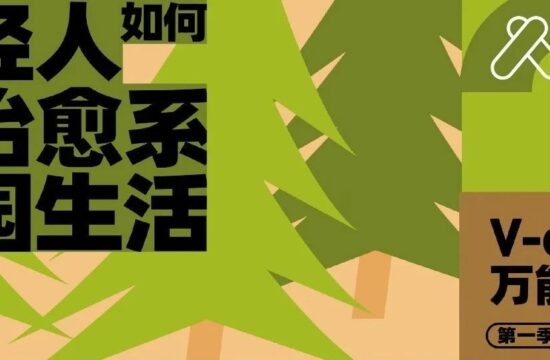 共同探讨“年轻人如何步入治愈系公园生活”，安道受邀受访V-can Radio Vol.02