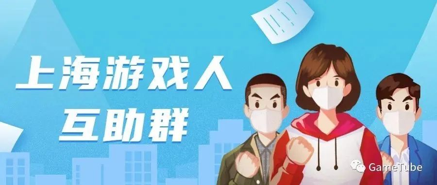 【上海疫情互助】上海游戏人共享信息、守望相助