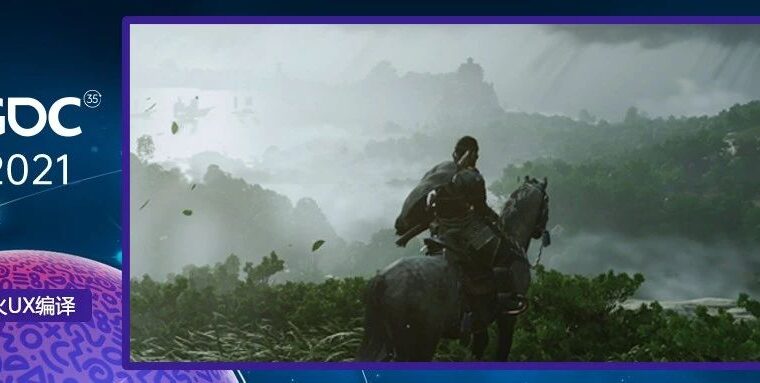 【雷火UX带你聚焦GDC2021】《对马岛之魂》中的探索：让岛屿引导你（Parker Hamilton)