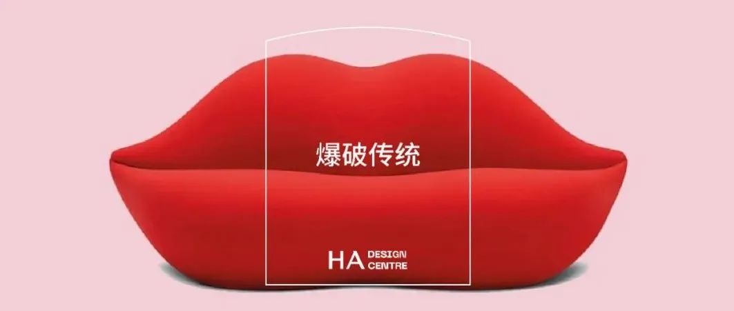 当奇趣视觉向主流设计发起挑战 Studio65｜HADC经典馆藏设计