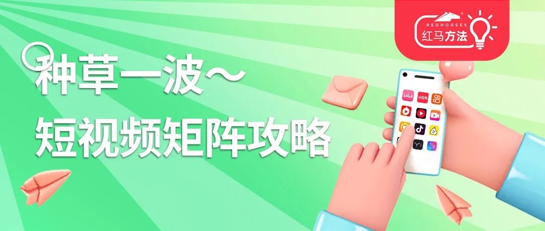 种草一波～品牌短视频矩阵攻略