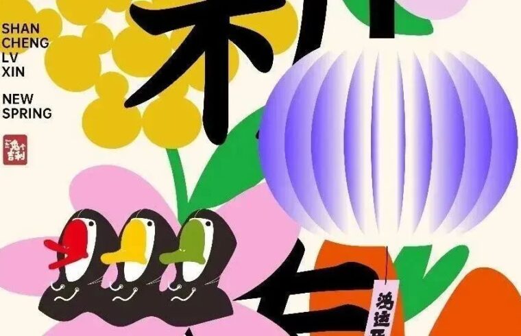 山城履新丨在下浩里，看见艺术味新年