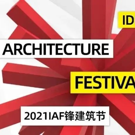IAF锋建筑节 | 2021年度优胜奖榜单发布！