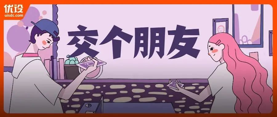 设计师应该找设计师吗？（设计师交友995期）