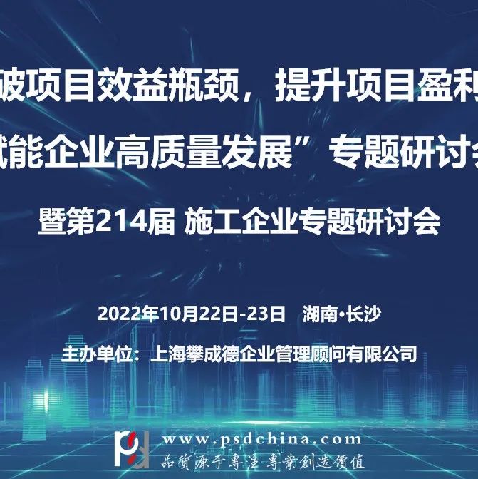 【10月22-23日】“突破项目效益瓶颈，提升项目盈利能力，赋能企业高质量发展"专题研讨会