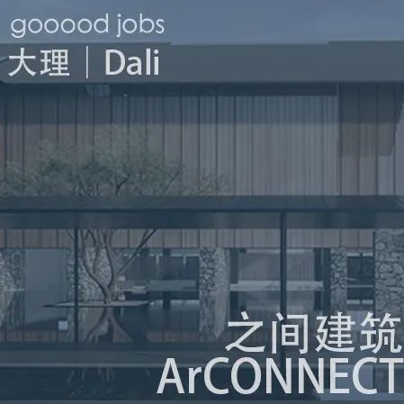 [UDL招聘]大理之间建筑事务所招聘