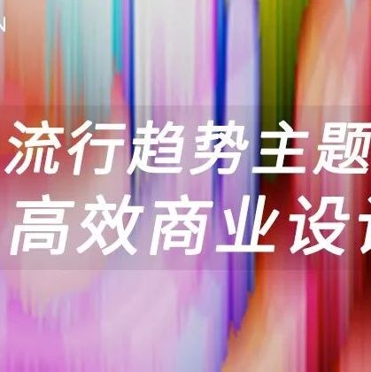 2022线上课程 | 印花训练营第五期