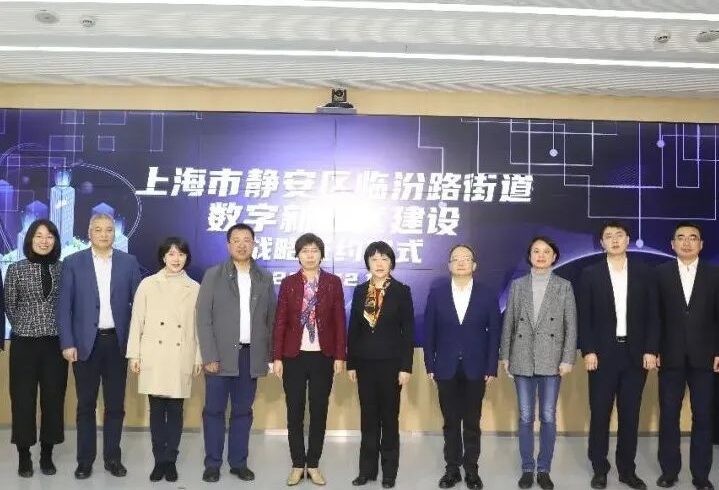 【资讯】静安区举行数字新社区建设战略签约仪式