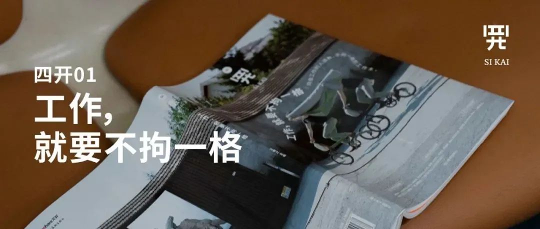 四开创刊，向顶级创意人请教不拘一格的工作术