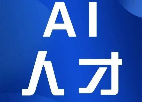 AI人才 | 人工智能人才培养中产教融合的突破方向有哪些？
