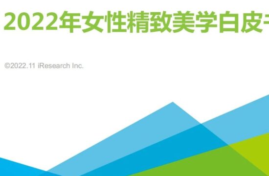 2022年女性精致美学白皮书