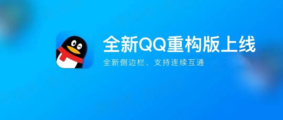 QQ 全新重构版1.0上线，全新侧边栏、支持连续互通！