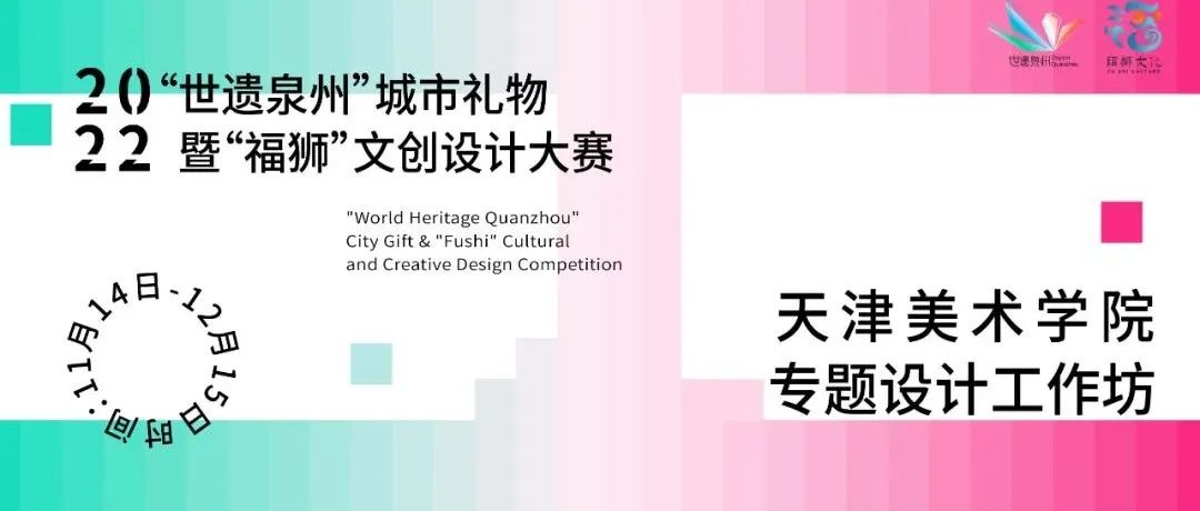世遗文脉·共创新生计划 | 天津美术学院专题设计工作坊全面启幕