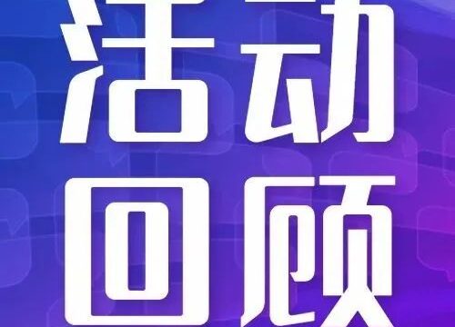 活动回顾 | AI影像技术在五官科领域的应用