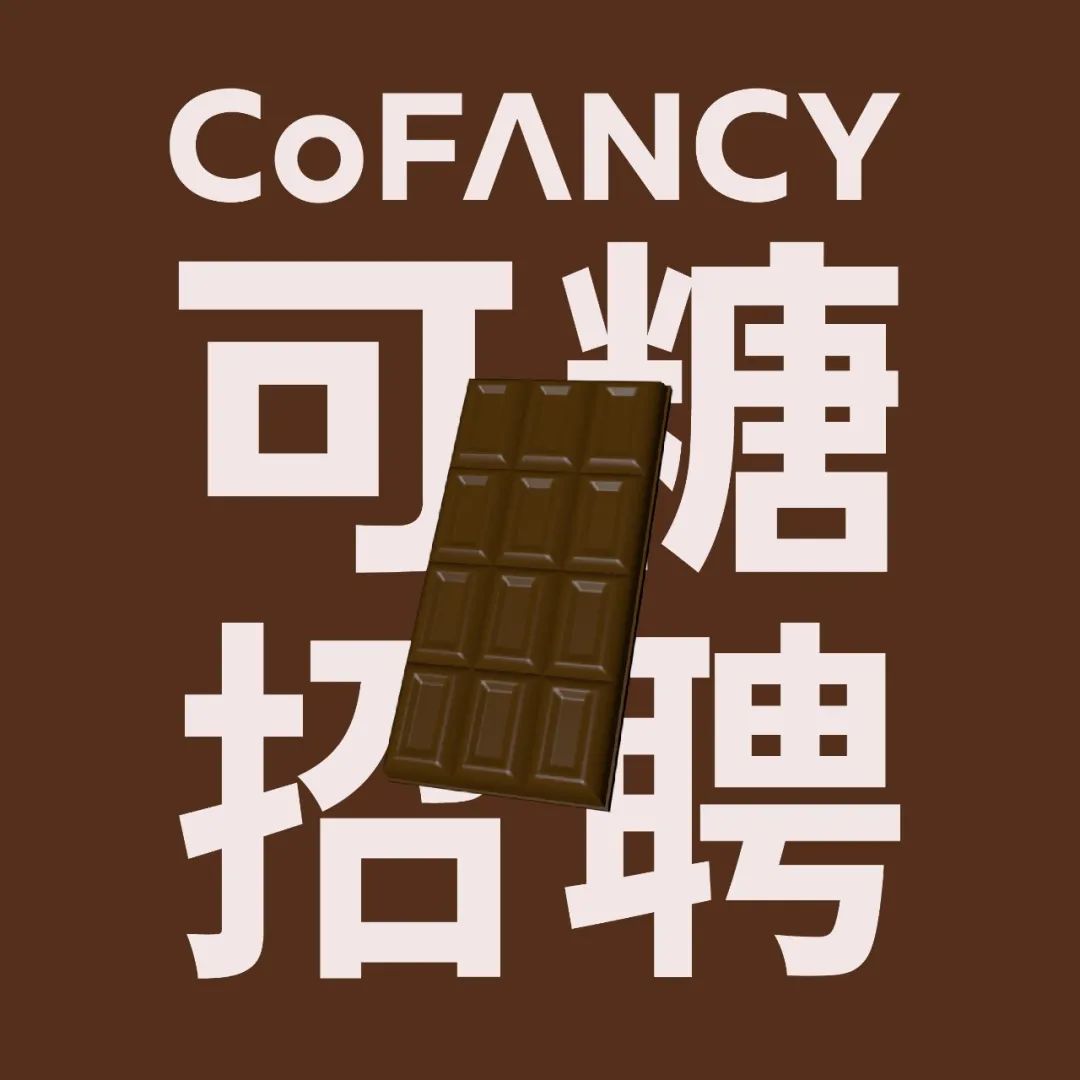 CoFANCY可糖，这个演绎美学的品牌正在招人！