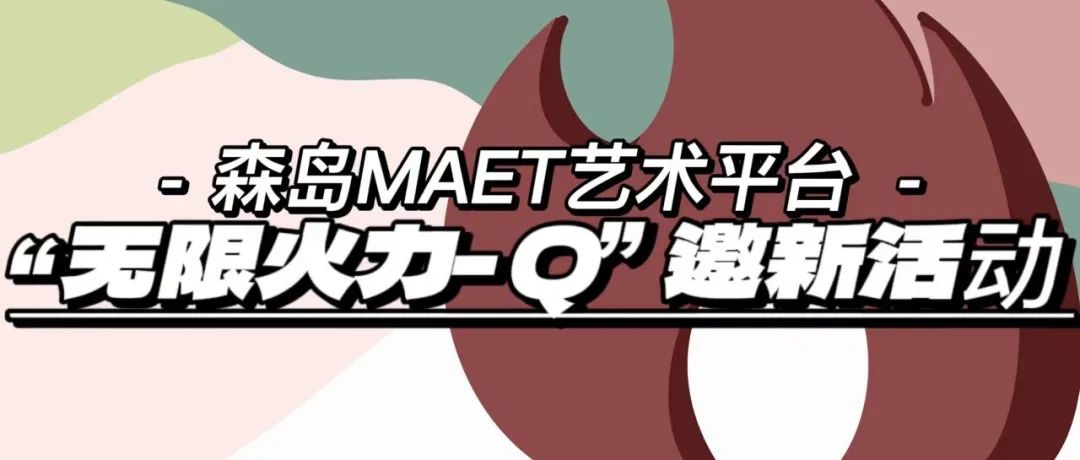 【无限活力-Q】森岛MAET艺术平台|邀新（1）