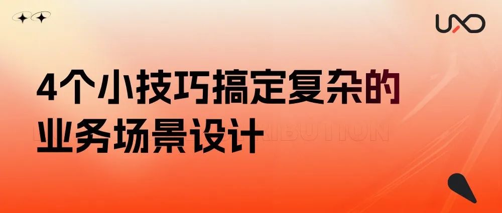 4个小技巧搞定复杂的业务场景设计