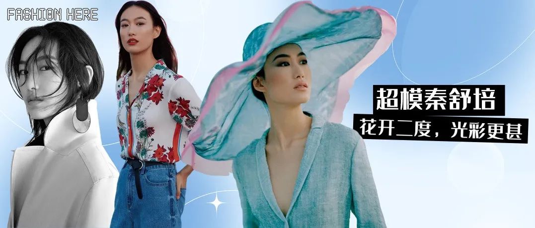 超模故事6｜秦舒培：花开二度，光彩更甚