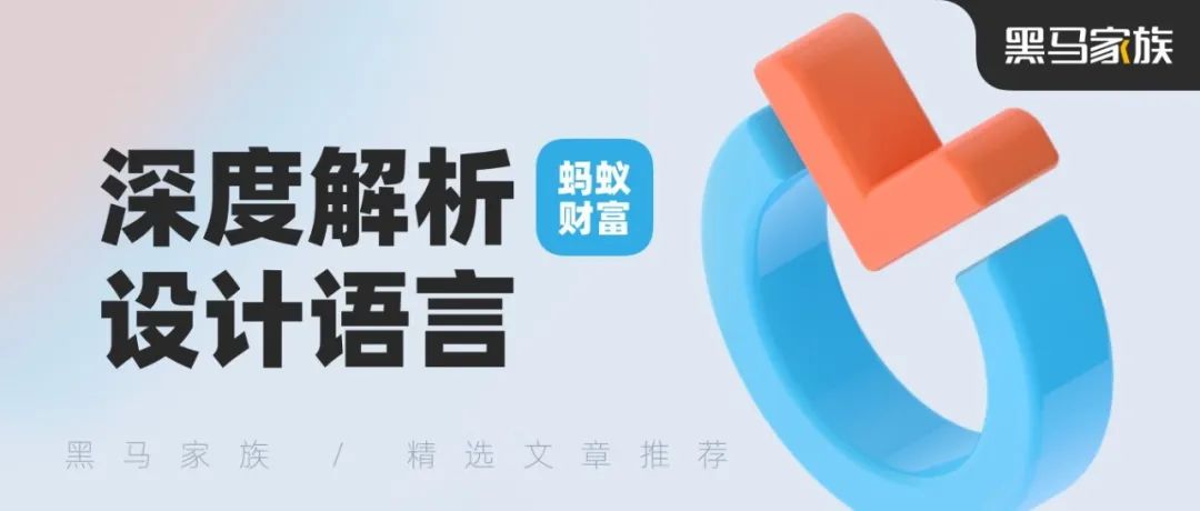 深度解析蚂蚁财富设计语言