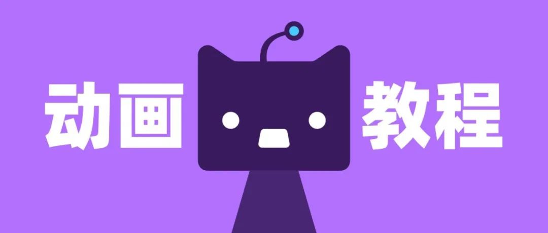 手把手教你制作撸猫 Demo 动画