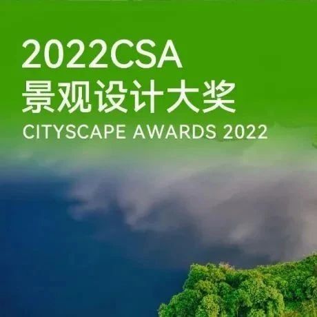 2022CSA景观设计大奖 | 优胜奖名单正式揭晓！