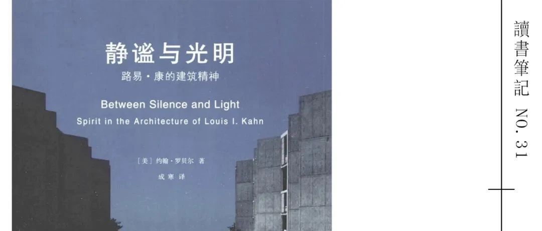 【读书笔记】《静谧与光明》——路易斯·康的建筑精神
