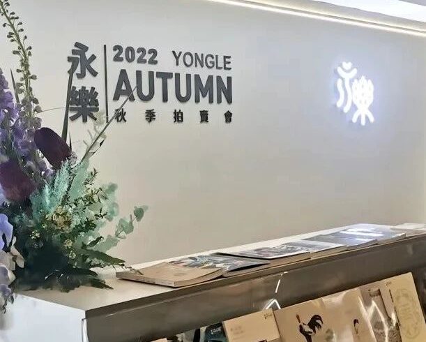 现场 | 永樂2022秋拍盛大启幕，共赴一场顶级艺术盛典