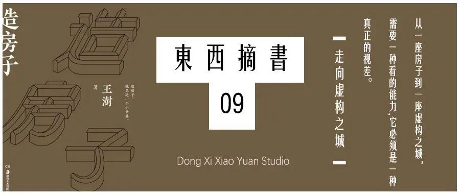 《造房子》▎王澍：走向虚构之城