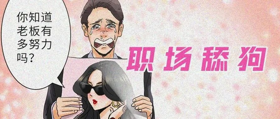 漫画 | 史上最惨的职场舔狗，都在这里了