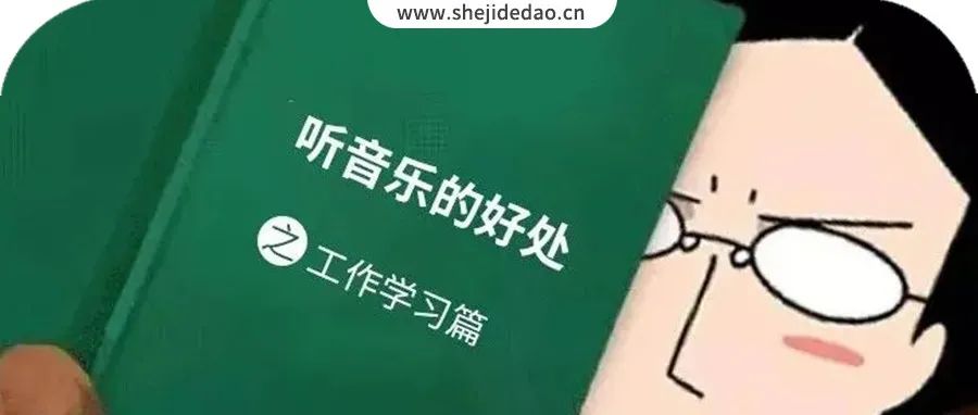设计师，为什么你总喜欢戴耳机？