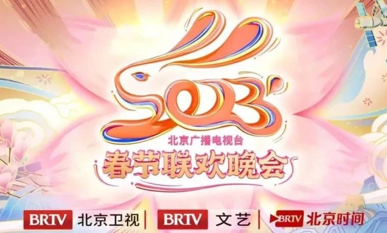 2023北京台春晚Logo「花瓣兔」来了，粉粉嫩嫩可可爱爱！