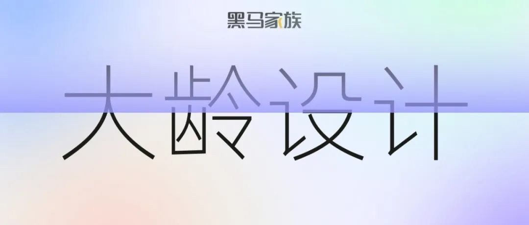 大龄设计师，如何面对困境？