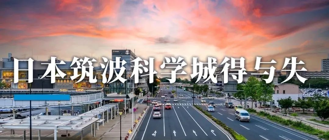 科学城，既要「科学」，也要「城」