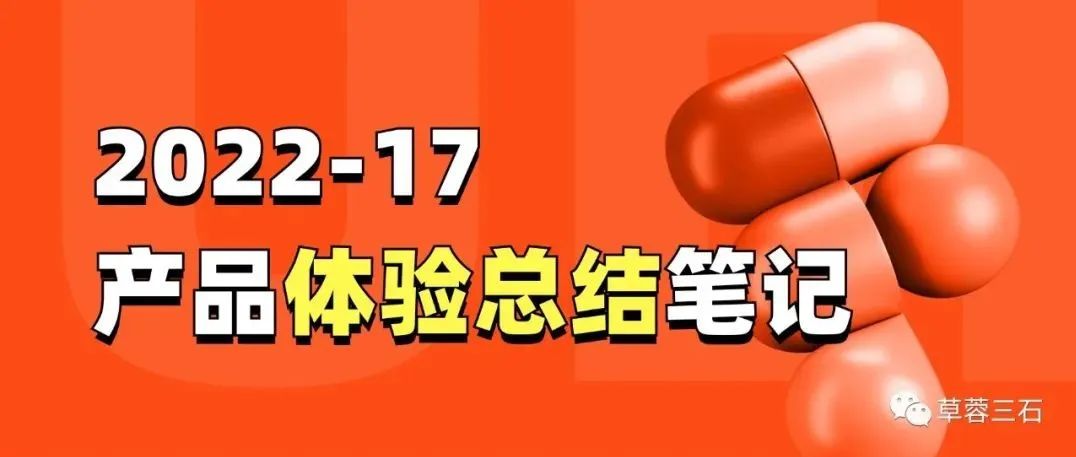 产品体验细节分析，（2022-17）