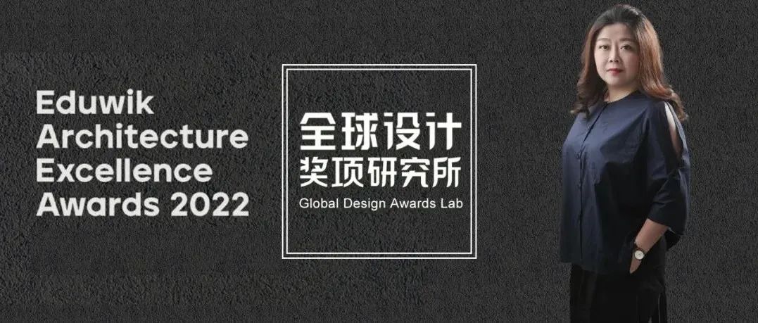 2022 Eduwik建筑卓越奖评审团公布，AODE DESIGN奥德设计创始人凌敏受邀担任评委！