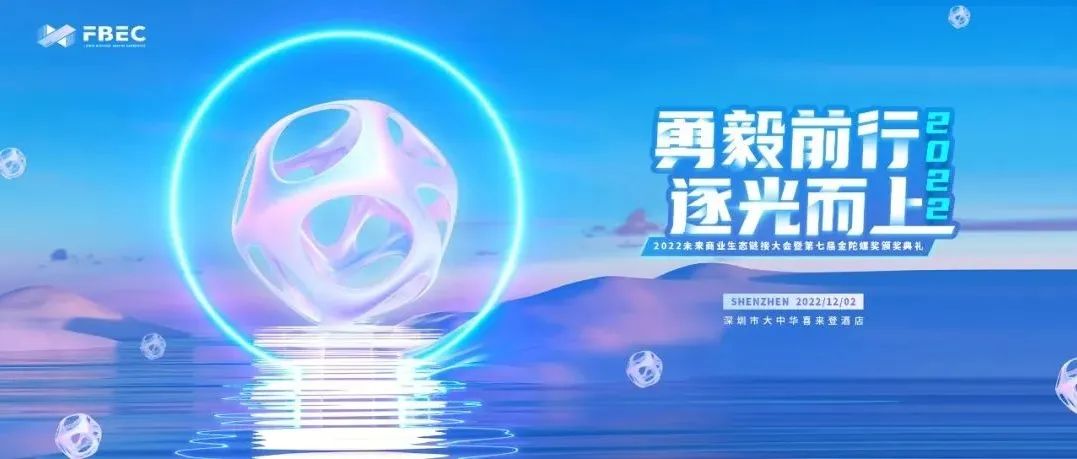 勇毅前行·逐光而上 | FBEC2022暨第七届金陀螺奖官宣亮相！